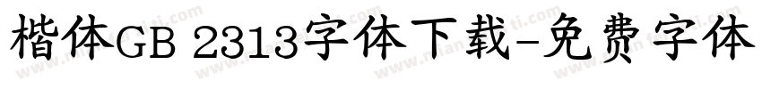 楷体GB 2313字体下载字体转换